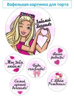 Формат А4 Вафельная картинка, любимой доченьке