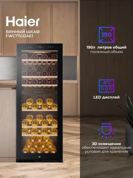 Винный шкаф Haier FWC77GDAE1