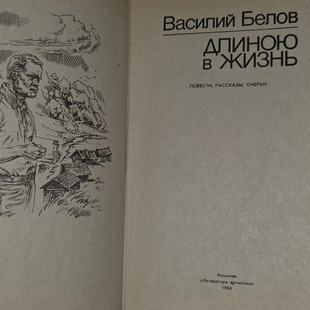 Длиною в жизнь: повести, рассказы, очерки. Белов Василий Иванович.