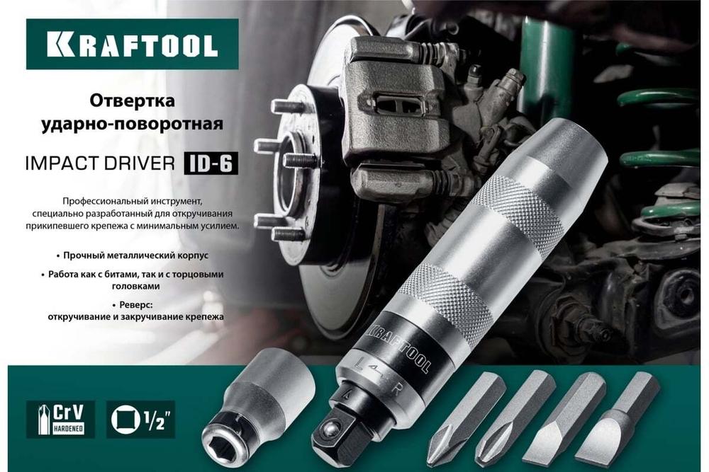 Ударно-поворотная отвертка KRAFTOOL ID-6 6 предметов 25555