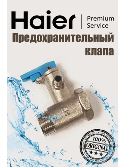 Предохранительный клапан 0530079398 Haier
