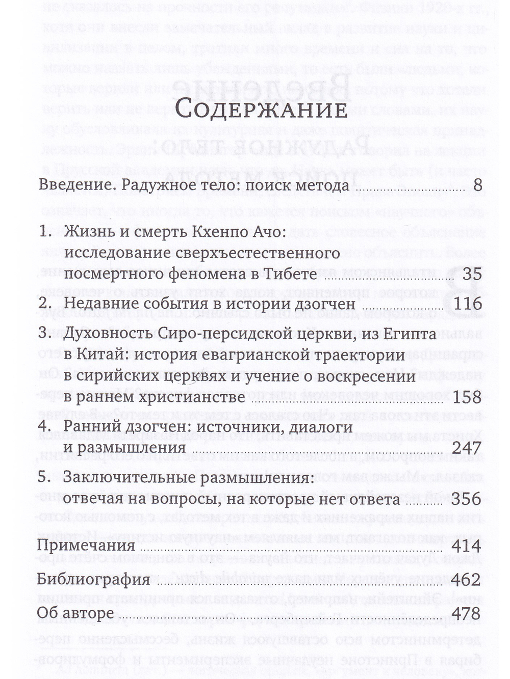 Радужное тело и воскресение. Духовное достижение, растворение материального тела и случай Кхенпо Ачо