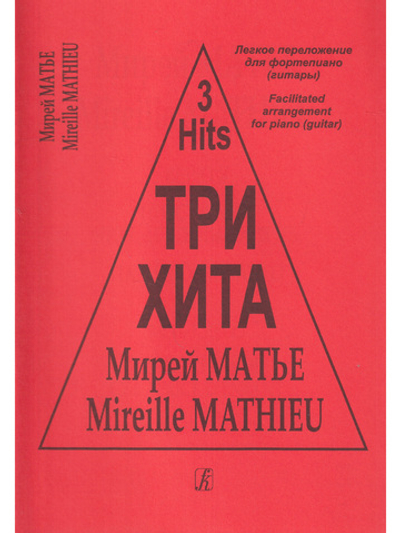Три хита. Мирей Матье. Легкое переложении для фортепиано (гитары)
