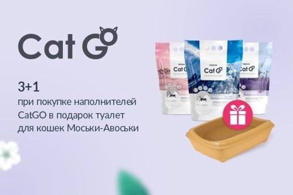 Наполнитель Cat Go BENTONITE, лаванда, 5 л 3 шт + туалет в подарок