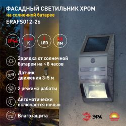 Светильник уличный ЭРА ERAFS012-26 настенный Хром на солнечной батарее 3LED 50lm | Садовые фасадные светильники