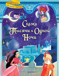 Сказки тысячи и одной ночи
