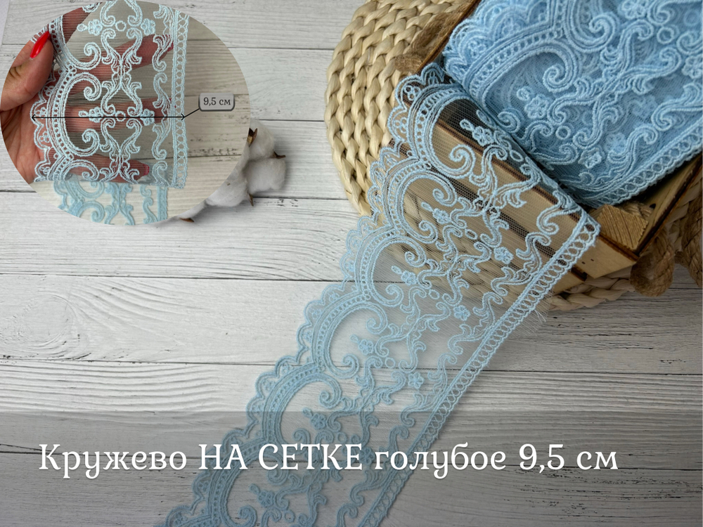 Кружево НА СЕТКЕ голубое 9см