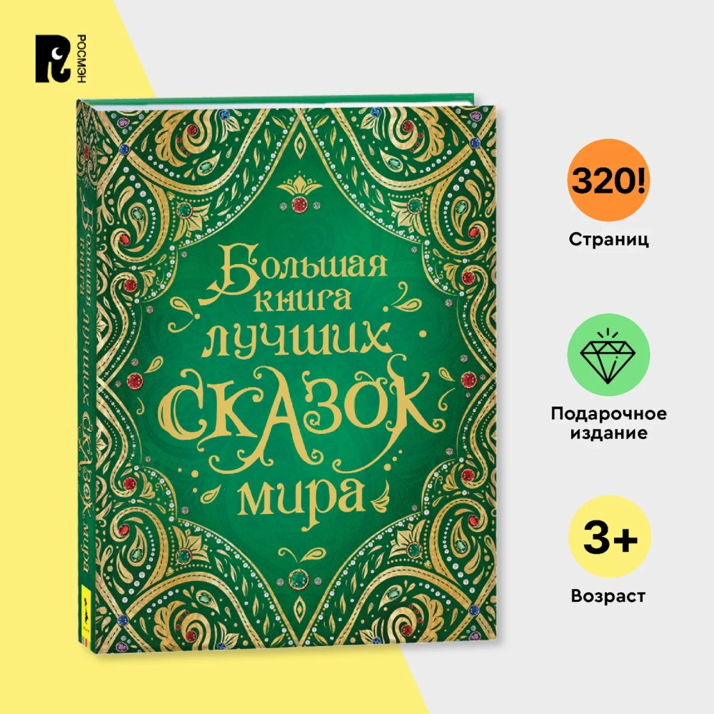 Сборник сказок. Большая книга лучших сказок мира