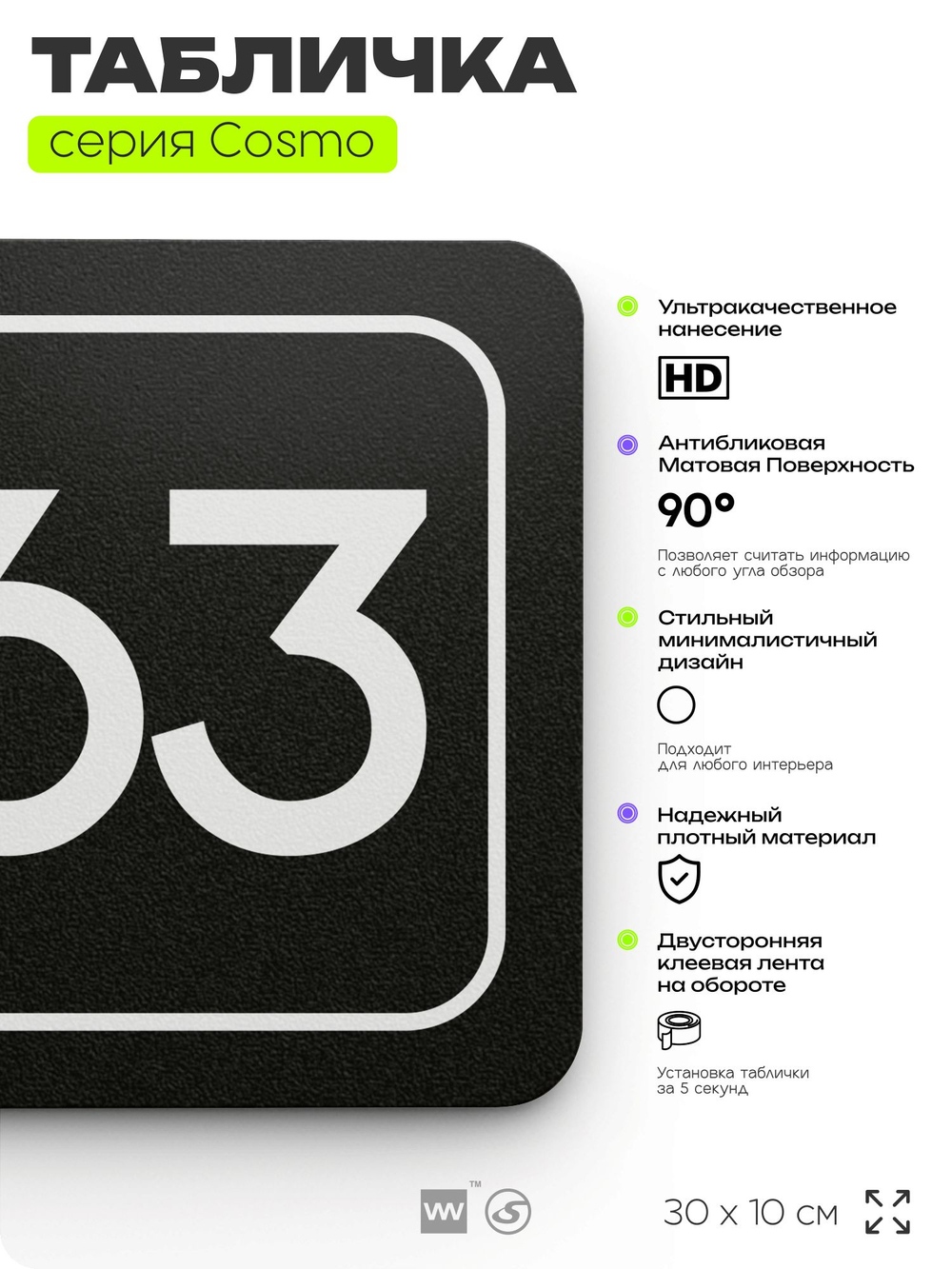 Табличка с номером помещения "Помещение №63", номер на дверь, 30 х 10 см, серия COSMO, черная, Айдентика Технолоджи