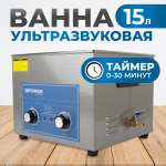 OPT-UC150 Ультразвуковая мойка с подогревом 15 л