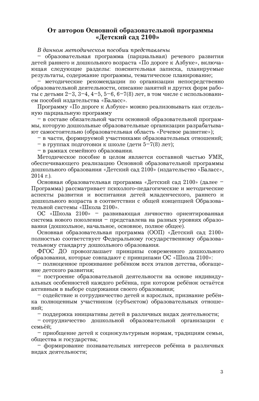 По дороге к Азбуке Методические рекомендации 3-7(8) л.