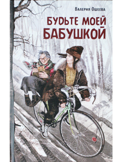 Будьте моей бабушкой