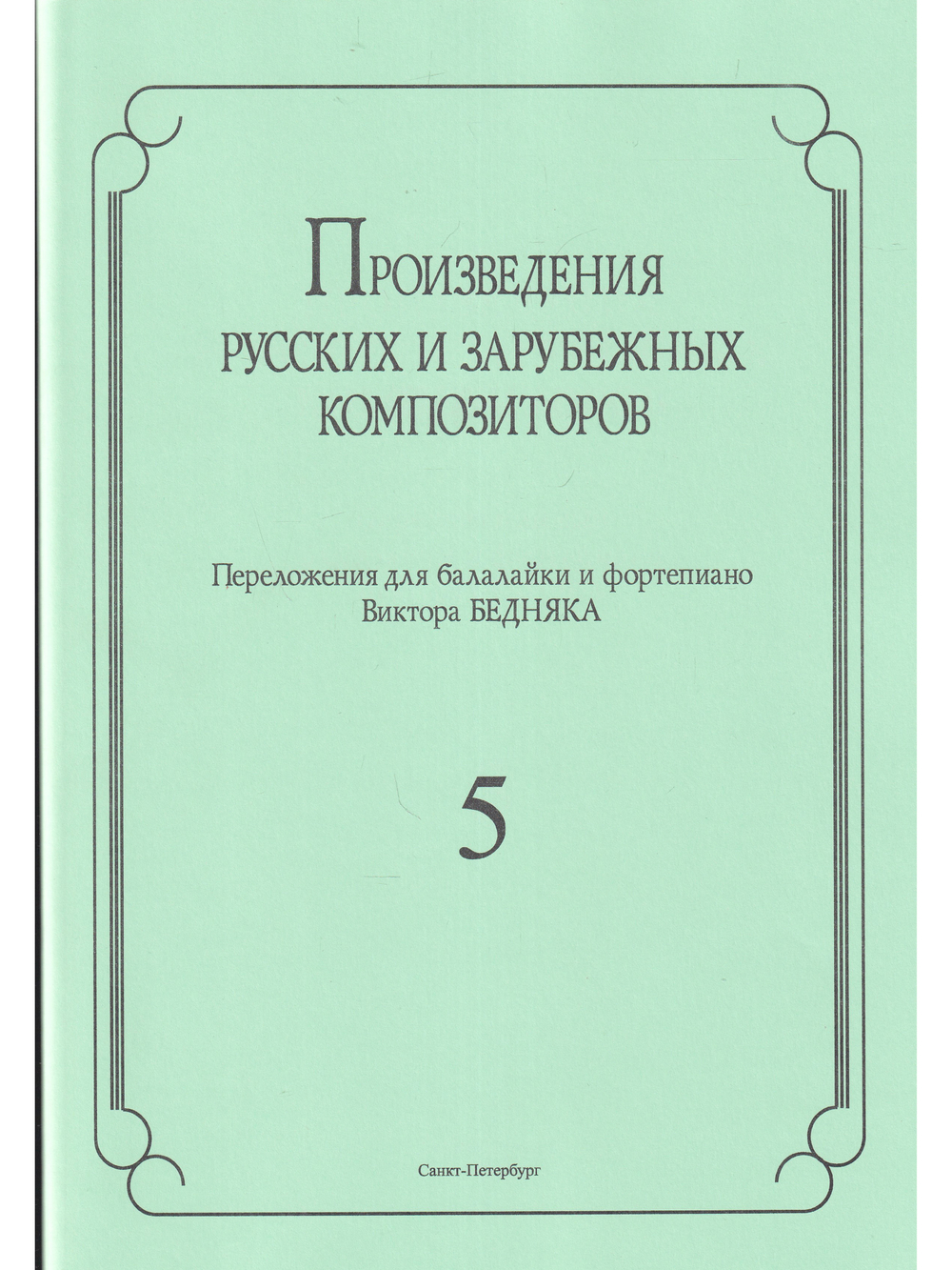Произведения русских и зарубежных композиторов. переложении для балалайки и фортепиано. Выпуск 5