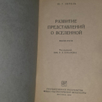 Развитие представлений о вселенной. Перель Юрий Григорьевич.