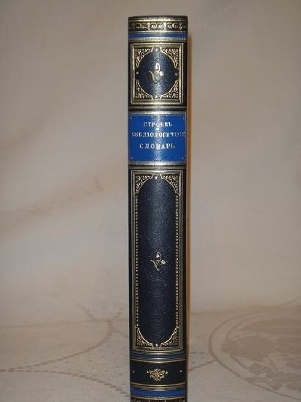 "Библиологический словарь и черновые к нему материалы". П.М. Строев. 1882г.