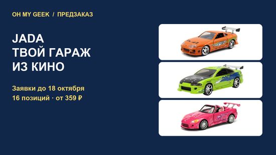 Предзаказ JADA: «Форсаж» и другие машины — до 18 октября