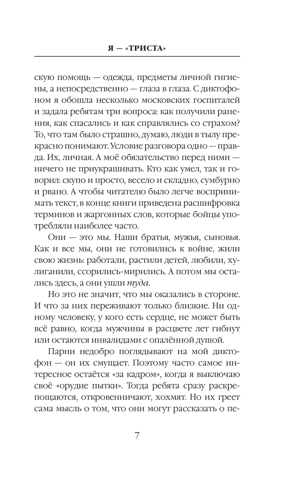 Я — "триста"