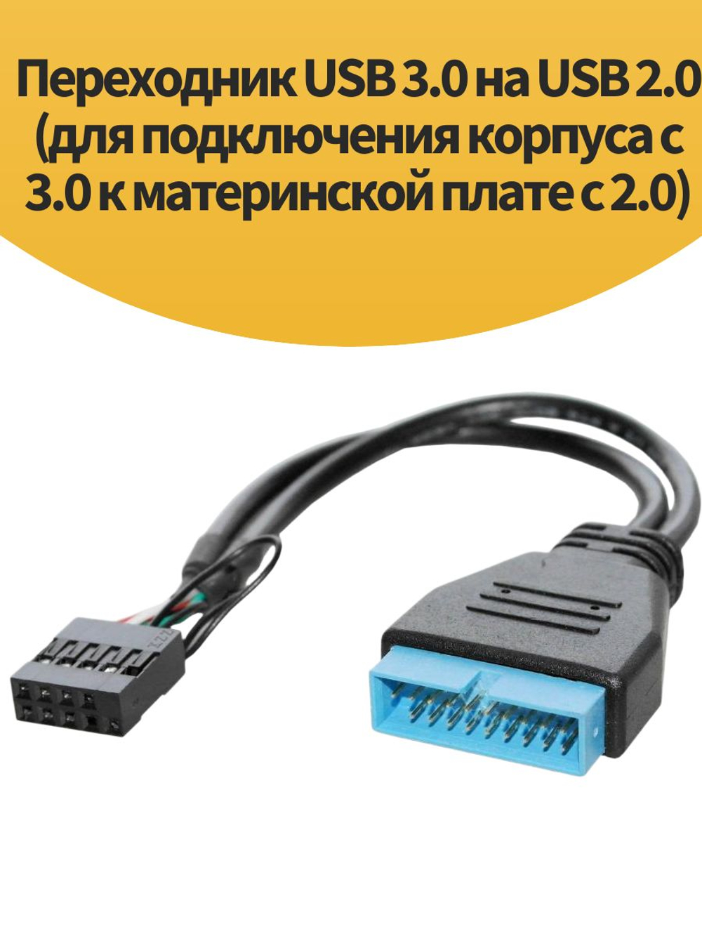 Переходник USB 3.0 на USB 2.0 (для подключения корпуса с 3.0 к материнской плате с 2.0)