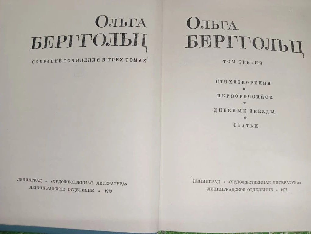 Ольга Берггольц.Стихотворения.3 Том.