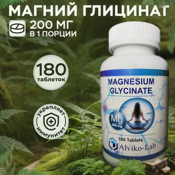 Alviko-lab Магний глицинат Magnesium Glycinate 100мг, 180 таблеток