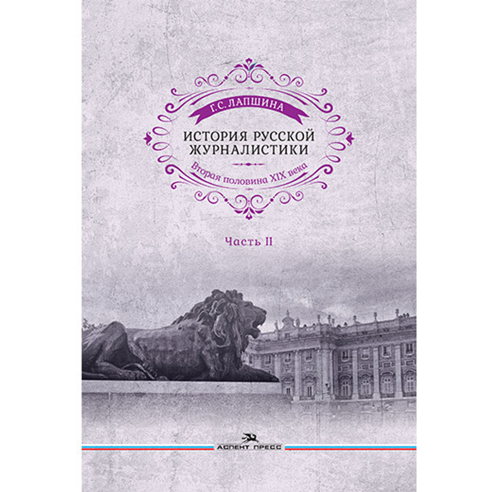 Лапшина Г. С. История русской журналистики. Вторая половина ХIХ века. Часть II