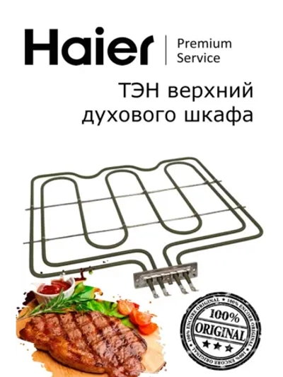 Верхний ТЭН духовки 0294000325 Haier
