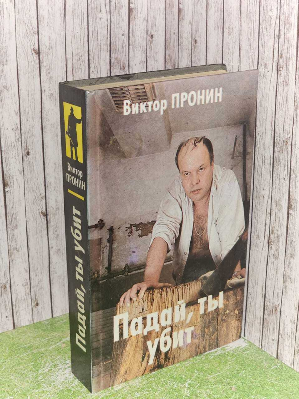 Падай, ты убит. Пронин Виктор Алексеевич