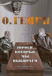 Дороги, которые мы выбираем