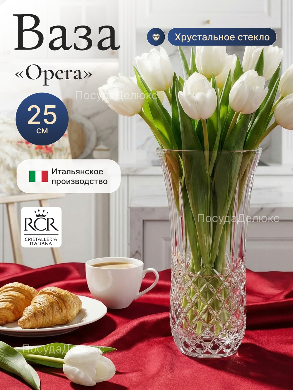 Ваза для цветов "Опера" 25 см