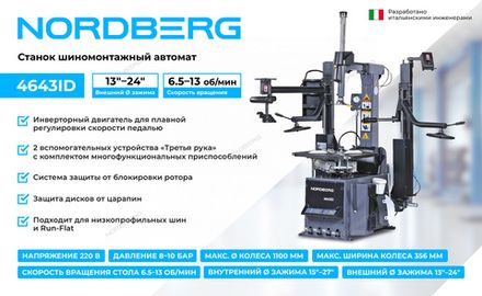 Цена на NORDBERG (4643ID) Станок шиномонтажный автомат, инверторный, стол с накладками, 220 В, серый