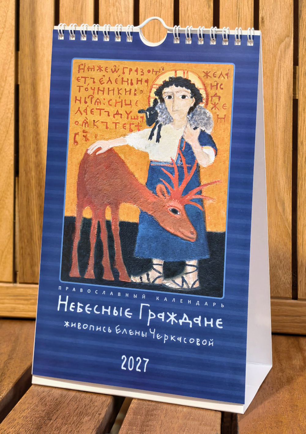Календарь на 2027 г. «Небесные граждане»
