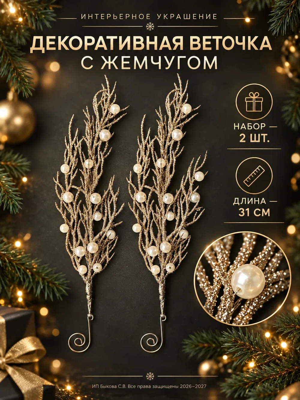 Новогодняя веточка с жемчугом, елочная игрушка