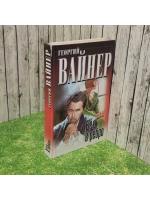 Бес в ребро. Вайнер Георгий Александрович.