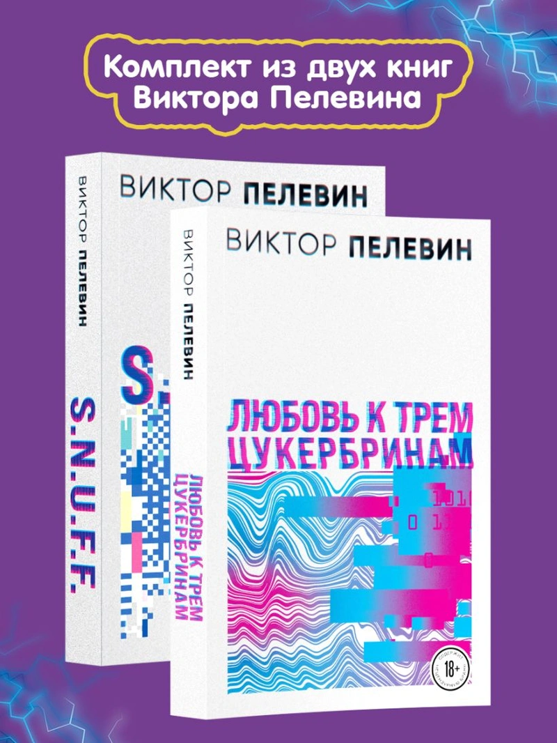 S.N.U.F.F. Любовь к трем цукербринам (комплект из двух романов)