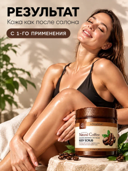 Скраб для тела KORMESIC кофейный 260 гр
