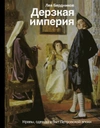 Дерзкая империя. Нравы, одежда и быт Петровской эпохи (уценка)