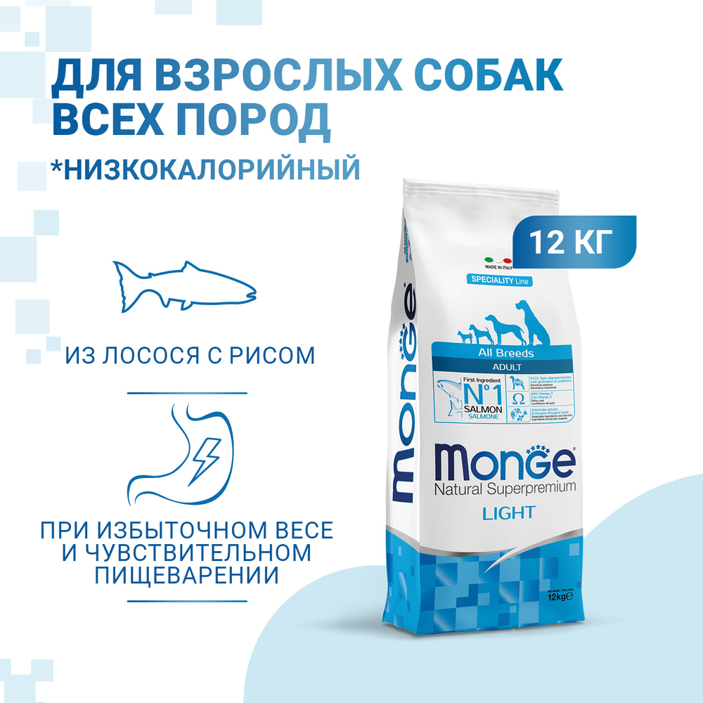 Сухой корм Monge Dog Speciality Line Light для взрослых собак всех пород, низкокалорийный, лосось с рисом 12 кг