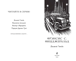 Великий Гэтсби. Оригинальный текст. Классика оформление с стиле аниме