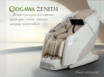 Массажное кресло OGAWA ЗЕНИТ | Zenith Перламутровый