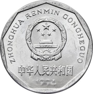 1 цзяо (джао) 1991-1999 Китай