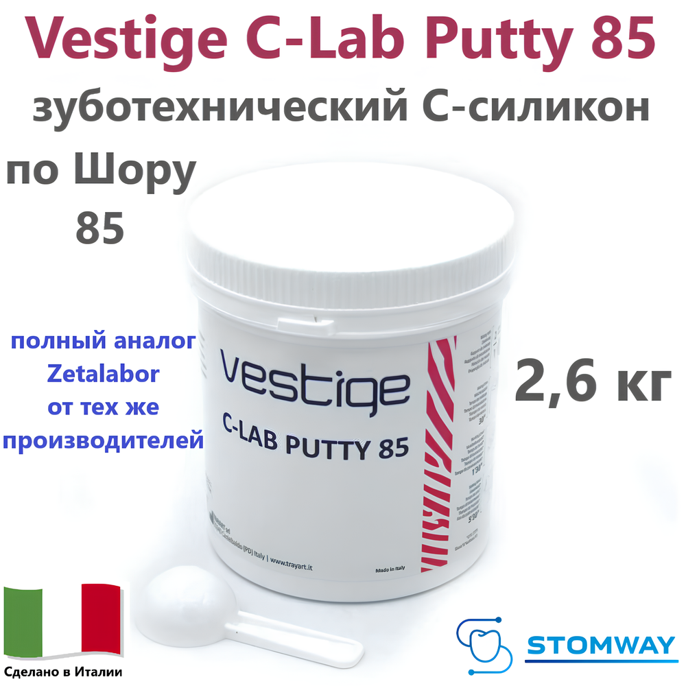 Vestige C-Lab Putty 85 (2,6кг) Вестиж Ц-Лаб Путти (85 по Шору), C-силикон зуботехнический