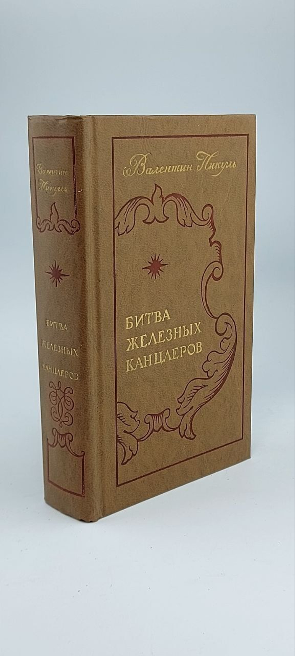 Битва железных канцлеров Пикуль Валентин Саввич