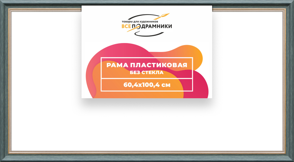 Рама 60x100 для картин и фотографий