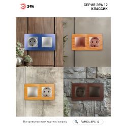 12-5002-09 ЭРА Рамка на 2 поста, Эра12, дуб | Эра 12