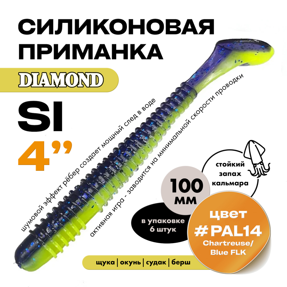 Силиконовая приманка DIAMOND SI 4" (6шт/уп)
