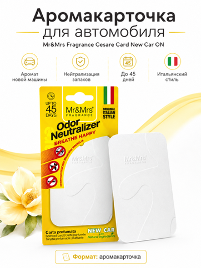 Mr&Mrs Fragrance Аромакарточка для автомобиля Cesare Card New Car ON (Новая машина)