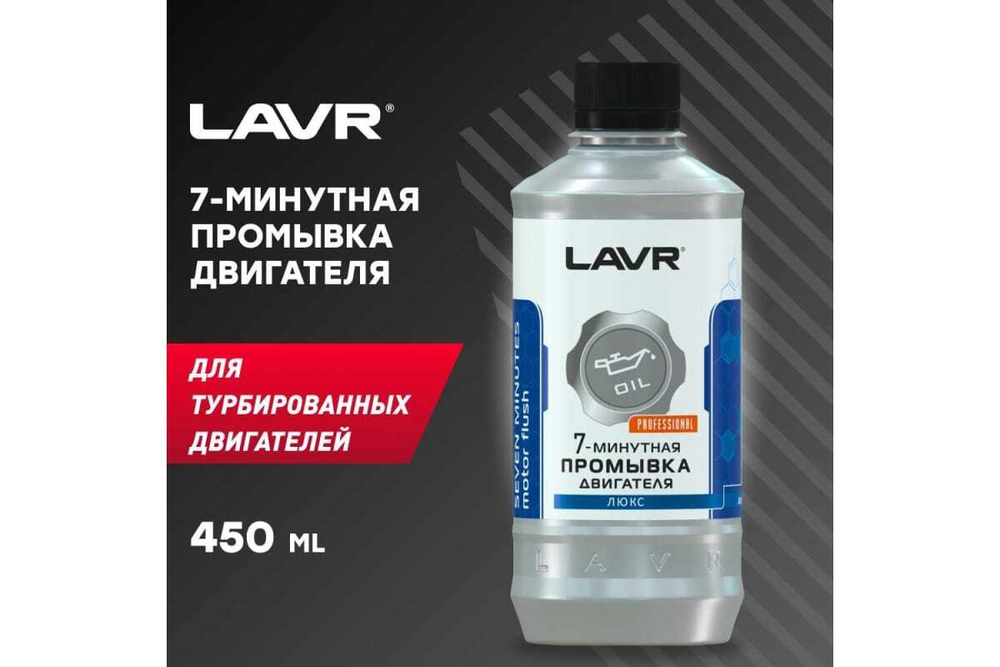 ПРОМЫВКА ДВИГАТЕЛЯ 7-МИНУТНАЯ LAVR LN1002-L 450МЛ