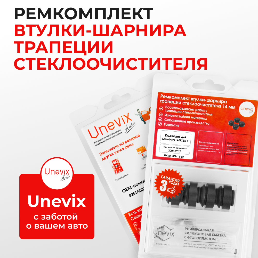 Ремкомплект втулок-шарниров трапеции стеклоочистителя Mitsubishi Lancer (X) [Кузов: CY,CZ,CX] 2007-2017 (ST1-14)