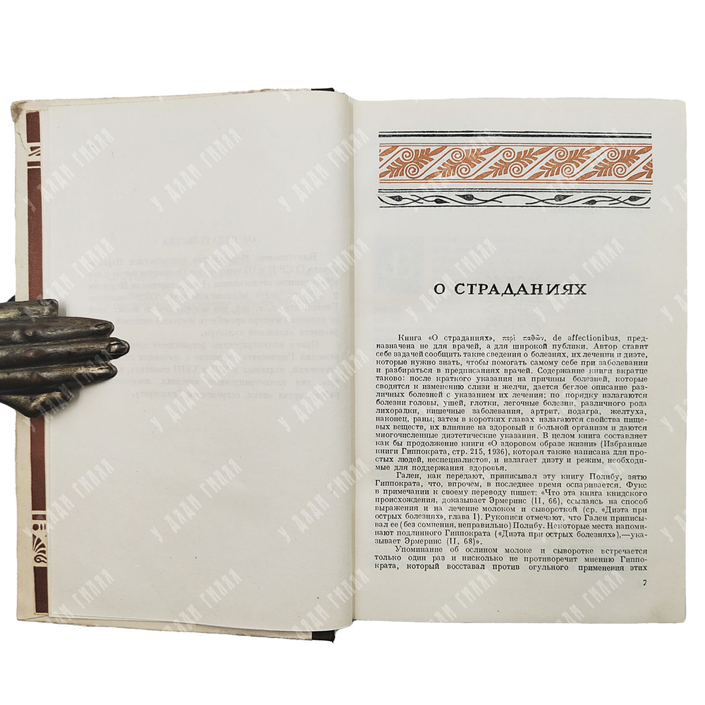 [Первое издание] Гиппократ. Сочинения. В 3 т. Т 1–3 / пер. с греч. В. И. Руднева. 1936–1944
