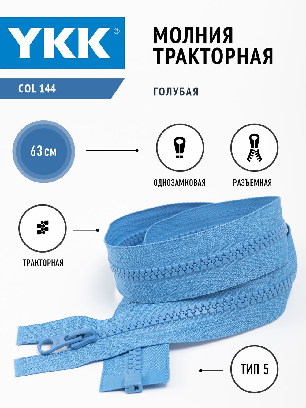 Молния YKK тракторная, 5 тип разъемная, col144, 63 см